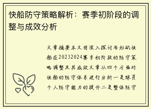 快船防守策略解析：赛季初阶段的调整与成效分析
