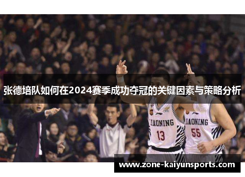张德培队如何在2024赛季成功夺冠的关键因素与策略分析
