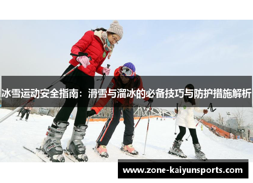 冰雪运动安全指南：滑雪与溜冰的必备技巧与防护措施解析