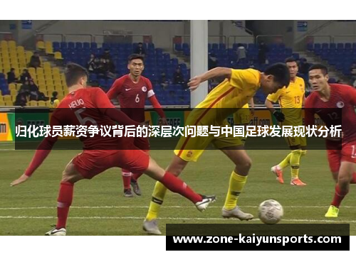 归化球员薪资争议背后的深层次问题与中国足球发展现状分析