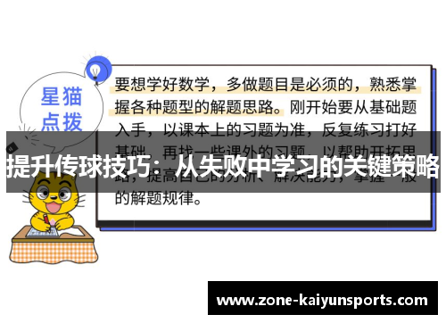提升传球技巧：从失败中学习的关键策略