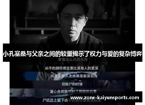 小孔塞桑与父亲之间的较量揭示了权力与爱的复杂博弈