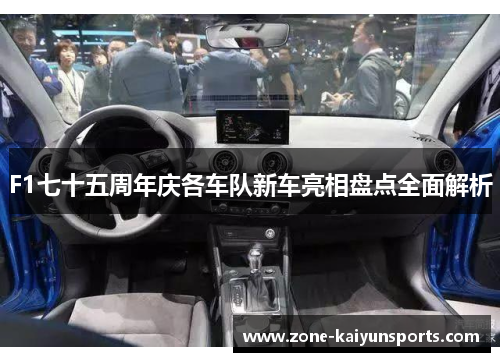 F1七十五周年庆各车队新车亮相盘点全面解析