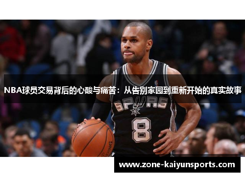 NBA球员交易背后的心酸与痛苦：从告别家园到重新开始的真实故事