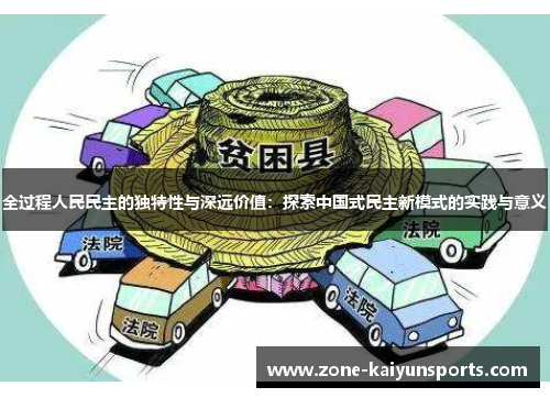 全过程人民民主的独特性与深远价值：探索中国式民主新模式的实践与意义