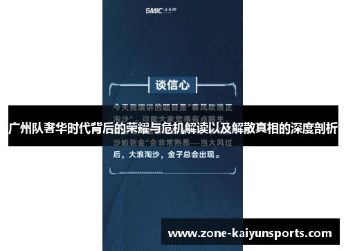 广州队奢华时代背后的荣耀与危机解读以及解散真相的深度剖析