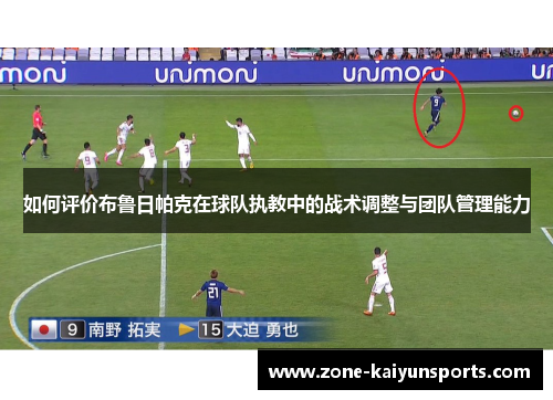 如何评价布鲁日帕克在球队执教中的战术调整与团队管理能力