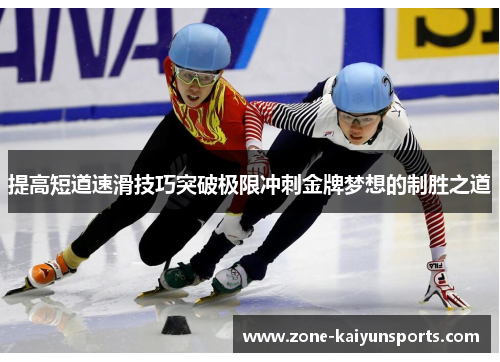 提高短道速滑技巧突破极限冲刺金牌梦想的制胜之道