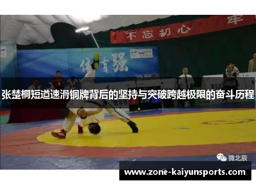 张楚桐短道速滑铜牌背后的坚持与突破跨越极限的奋斗历程