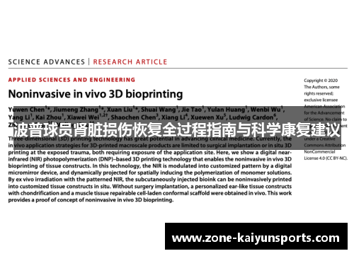 波普球员肾脏损伤恢复全过程指南与科学康复建议