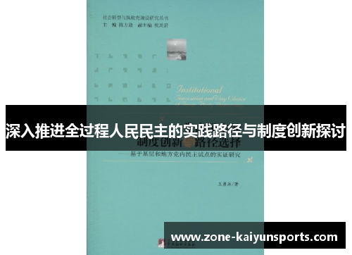 深入推进全过程人民民主的实践路径与制度创新探讨