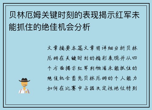 贝林厄姆关键时刻的表现揭示红军未能抓住的绝佳机会分析