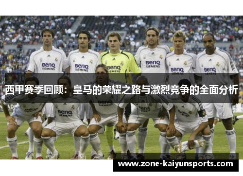 西甲赛季回顾：皇马的荣耀之路与激烈竞争的全面分析