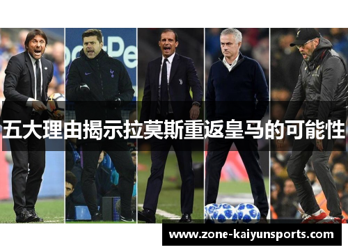 五大理由揭示拉莫斯重返皇马的可能性