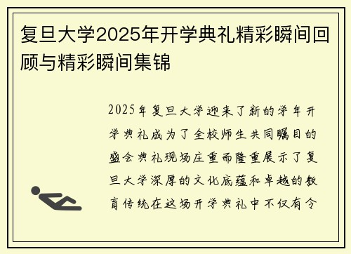 复旦大学2025年开学典礼精彩瞬间回顾与精彩瞬间集锦