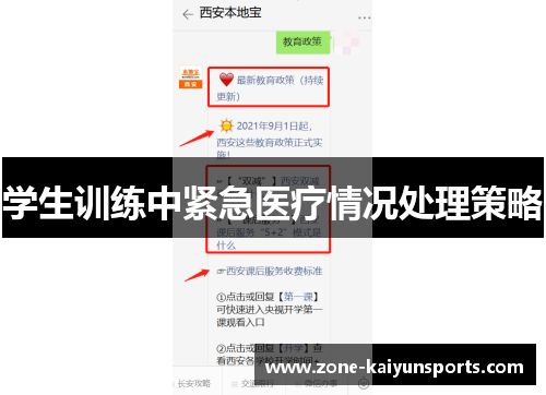 学生训练中紧急医疗情况处理策略