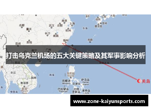 打击乌克兰机场的五大关键策略及其军事影响分析