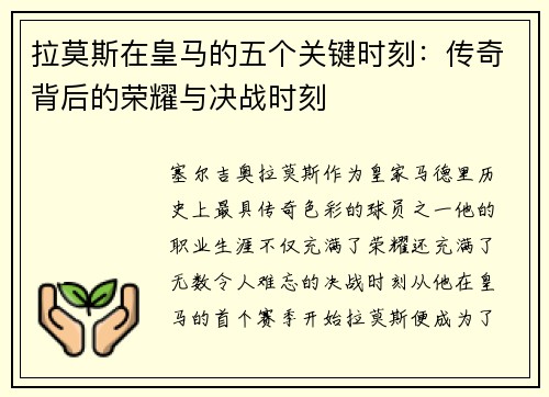 拉莫斯在皇马的五个关键时刻：传奇背后的荣耀与决战时刻