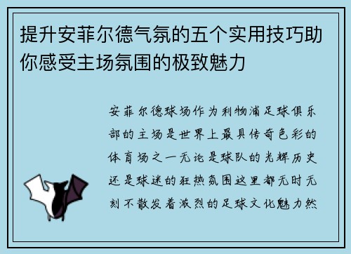 提升安菲尔德气氛的五个实用技巧助你感受主场氛围的极致魅力