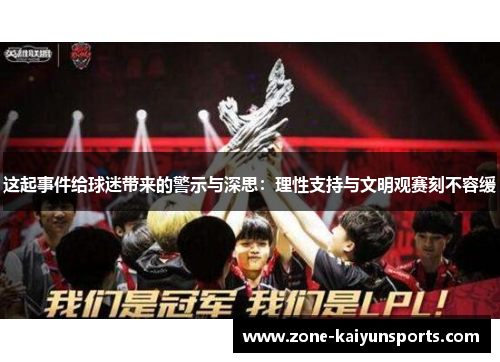 这起事件给球迷带来的警示与深思：理性支持与文明观赛刻不容缓