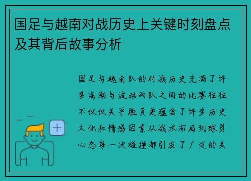 国足与越南对战历史上关键时刻盘点及其背后故事分析