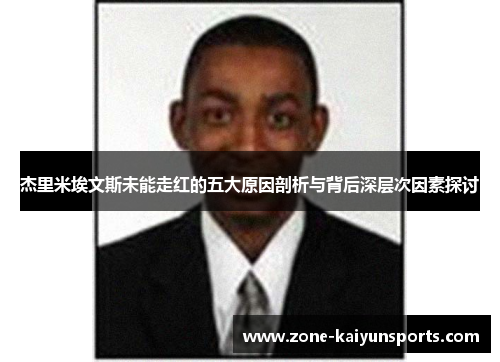 杰里米埃文斯未能走红的五大原因剖析与背后深层次因素探讨