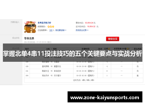 掌握北单4串11投注技巧的五个关键要点与实战分析