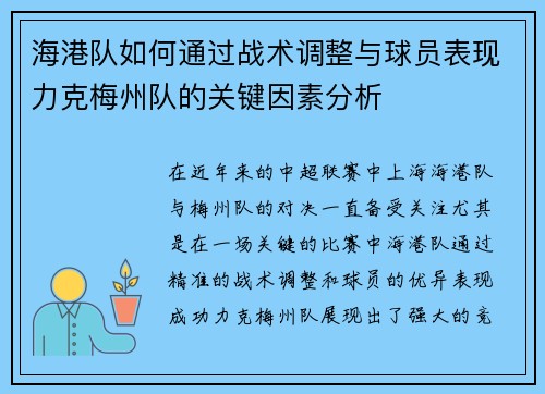 海港队如何通过战术调整与球员表现力克梅州队的关键因素分析