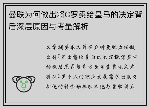 曼联为何做出将C罗卖给皇马的决定背后深层原因与考量解析