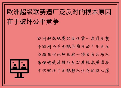 欧洲超级联赛遭广泛反对的根本原因在于破坏公平竞争