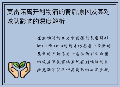 莫雷诺离开利物浦的背后原因及其对球队影响的深度解析