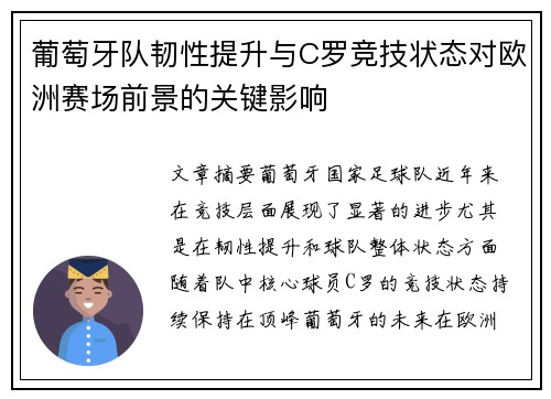葡萄牙队韧性提升与C罗竞技状态对欧洲赛场前景的关键影响