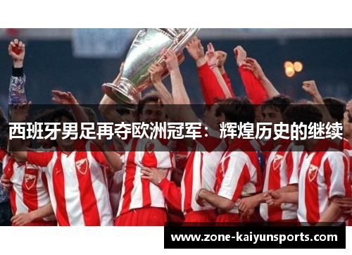 西班牙男足再夺欧洲冠军：辉煌历史的继续