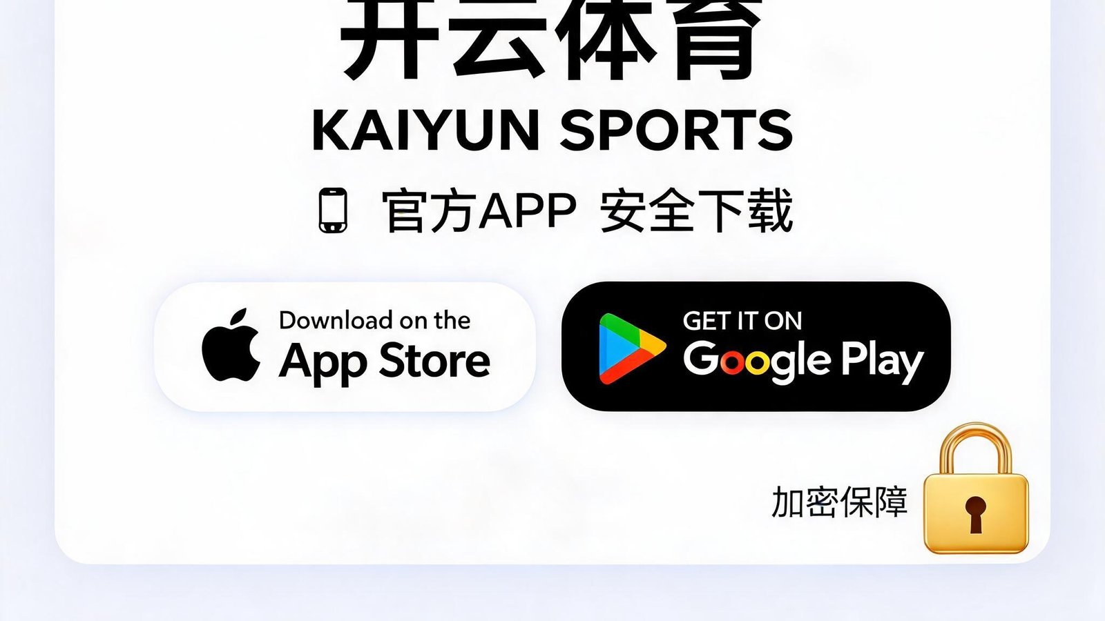开云体育APP下载页面，显示App Store和Google Play下载按钮，背景有安全锁和盾牌图标表示安全认证