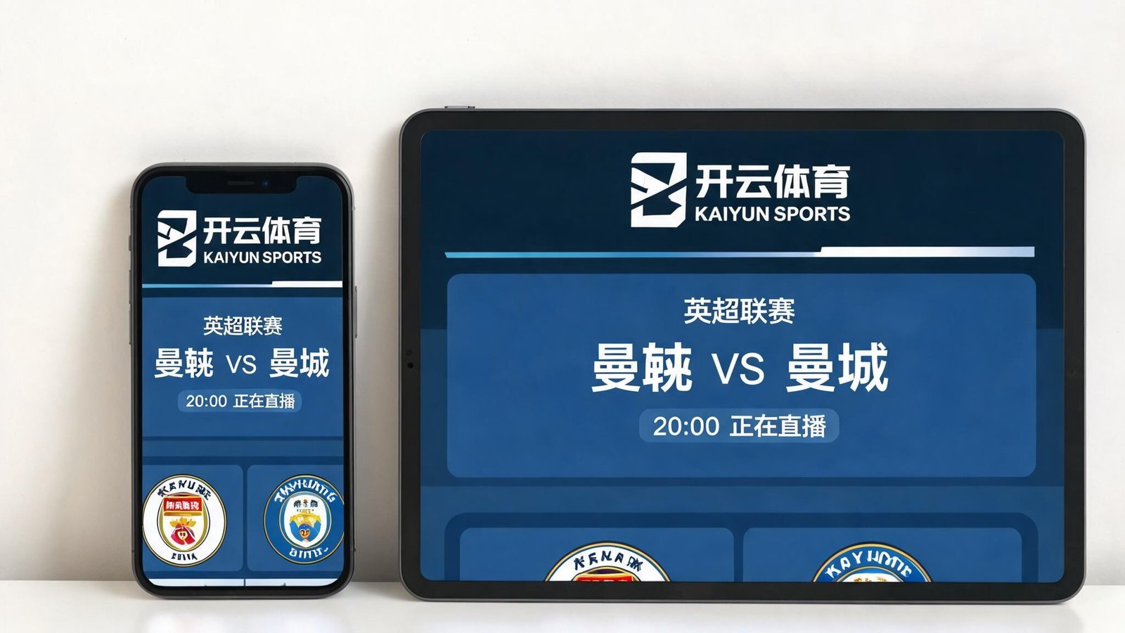 一部智能手机和一台平板电脑同时显示开云体育APP界面，实现多设备同步观看
