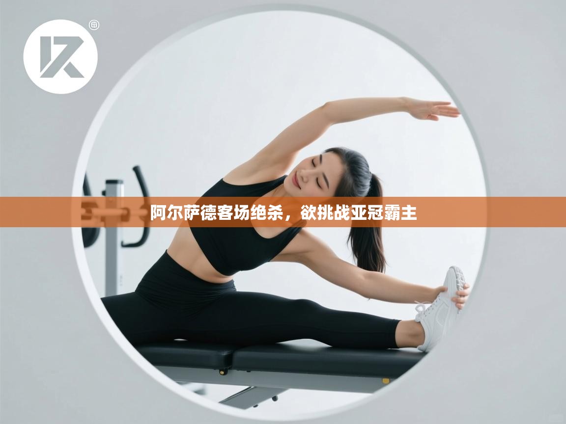 阿尔萨德客场绝杀，欲挑战亚冠霸主  第2张