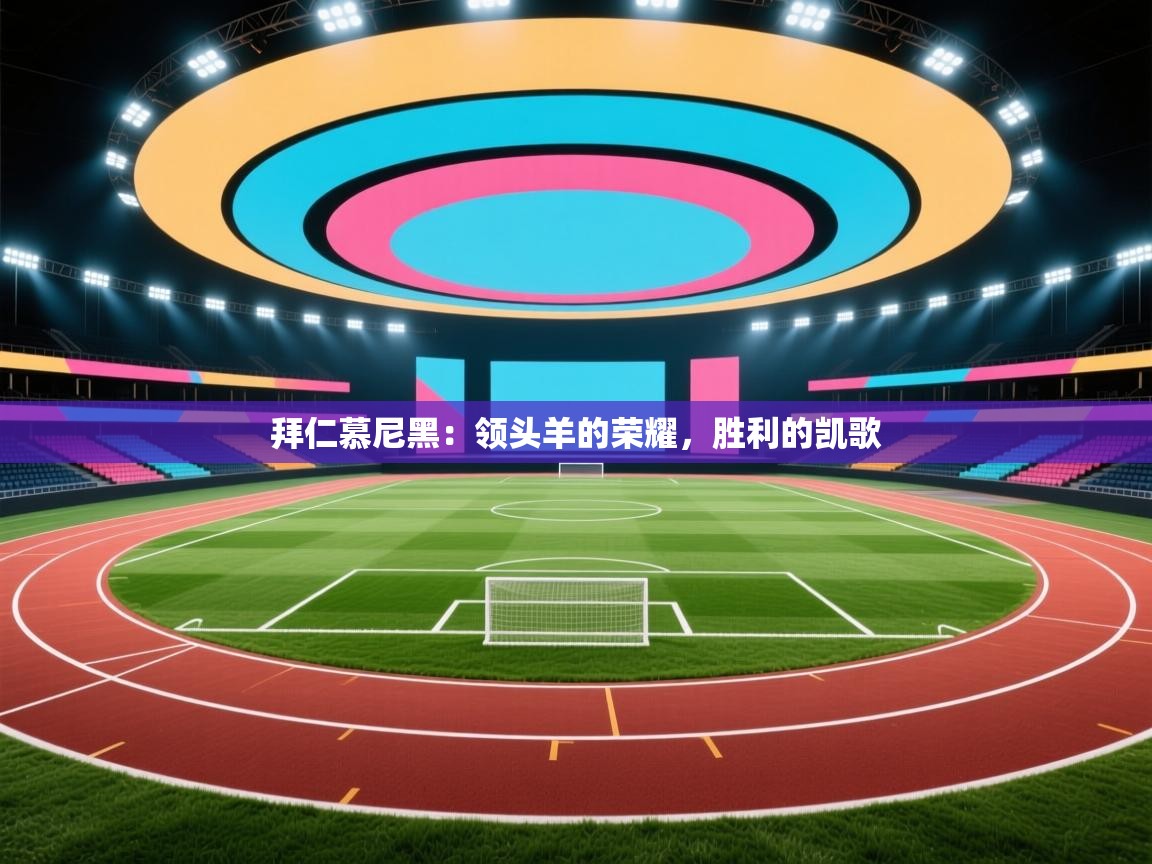 拜仁慕尼黑：领头羊的荣耀，胜利的凯歌  第2张