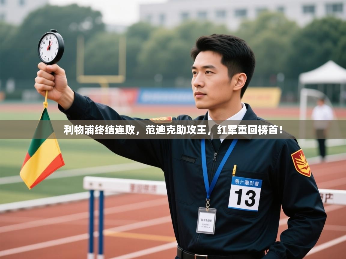 利物浦终结连败，范迪克助攻王，红军重回榜首！  第2张