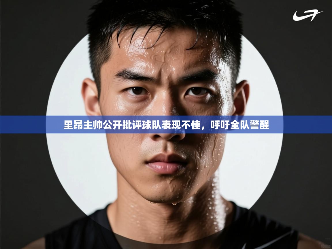 里昂主帅公开批评球队表现不佳，呼吁全队警醒  第1张