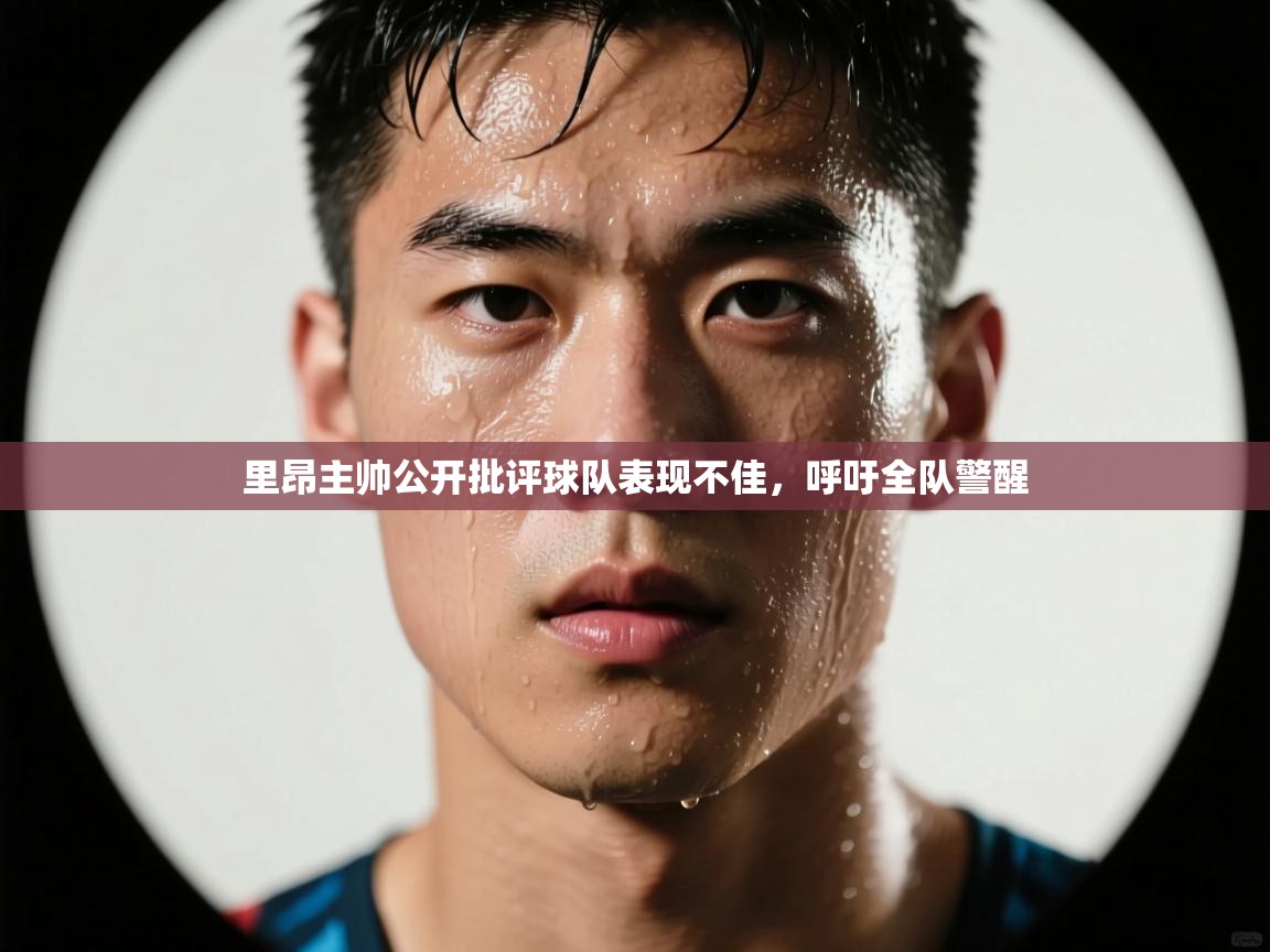 里昂主帅公开批评球队表现不佳，呼吁全队警醒  第2张